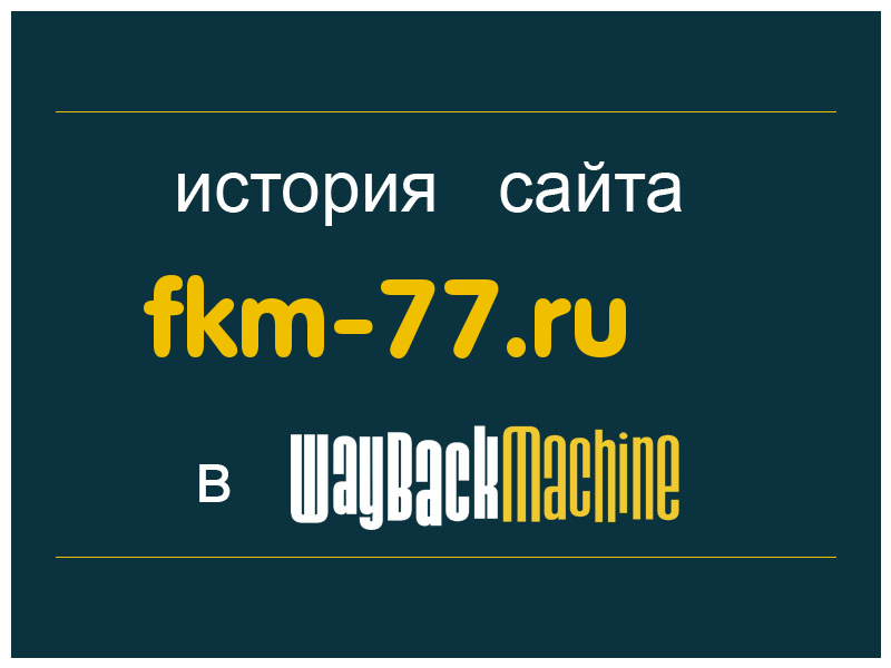 история сайта fkm-77.ru