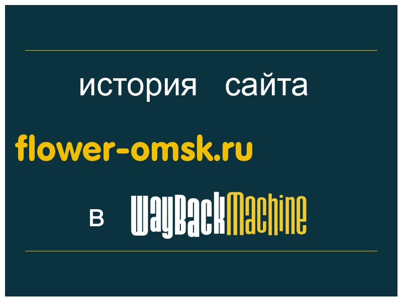 история сайта flower-omsk.ru