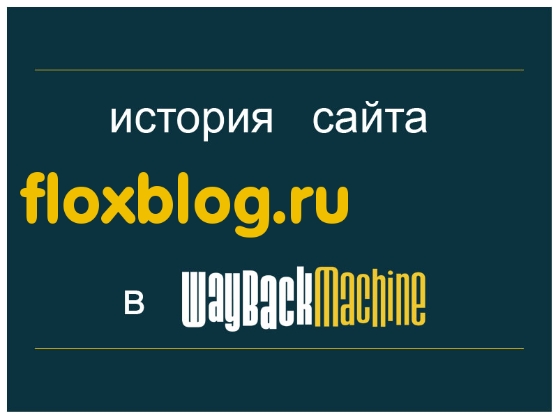 история сайта floxblog.ru