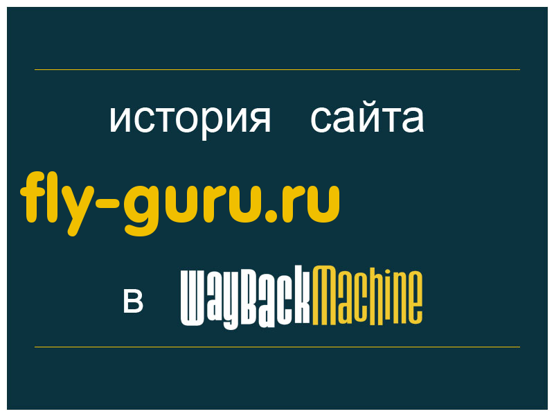 история сайта fly-guru.ru