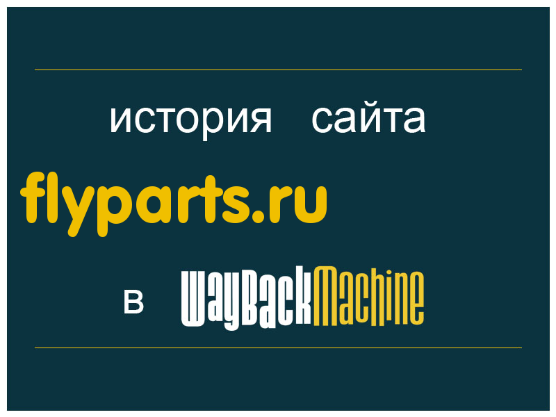 история сайта flyparts.ru