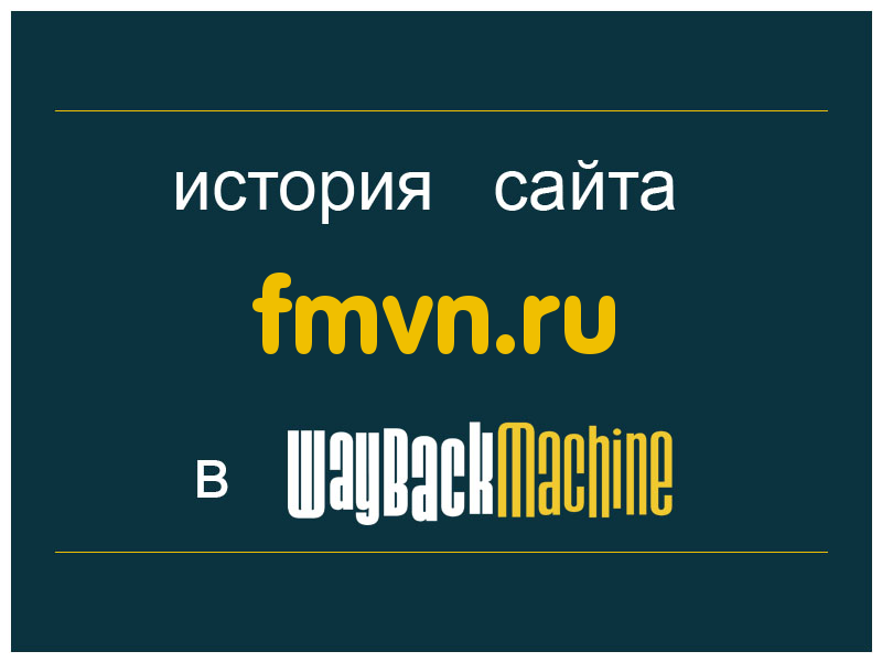 история сайта fmvn.ru