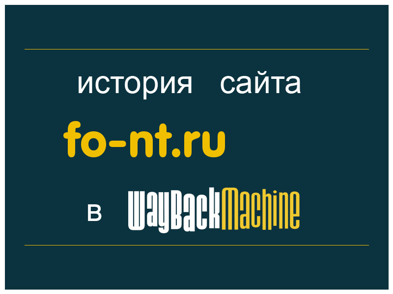 история сайта fo-nt.ru