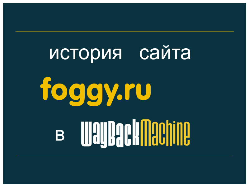 история сайта foggy.ru