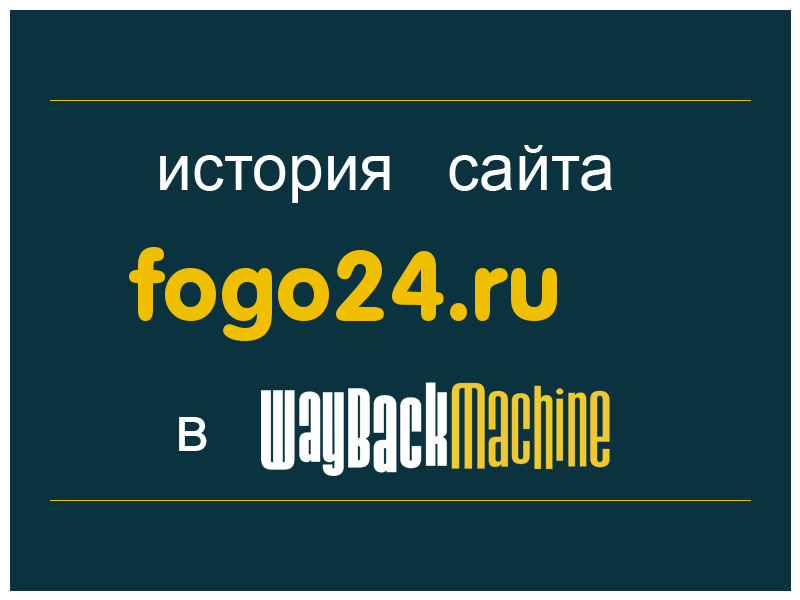 история сайта fogo24.ru