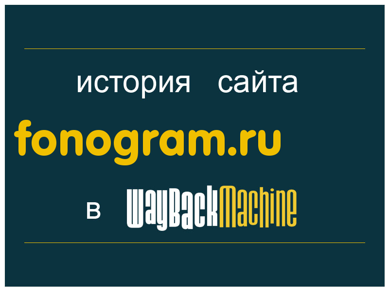 история сайта fonogram.ru