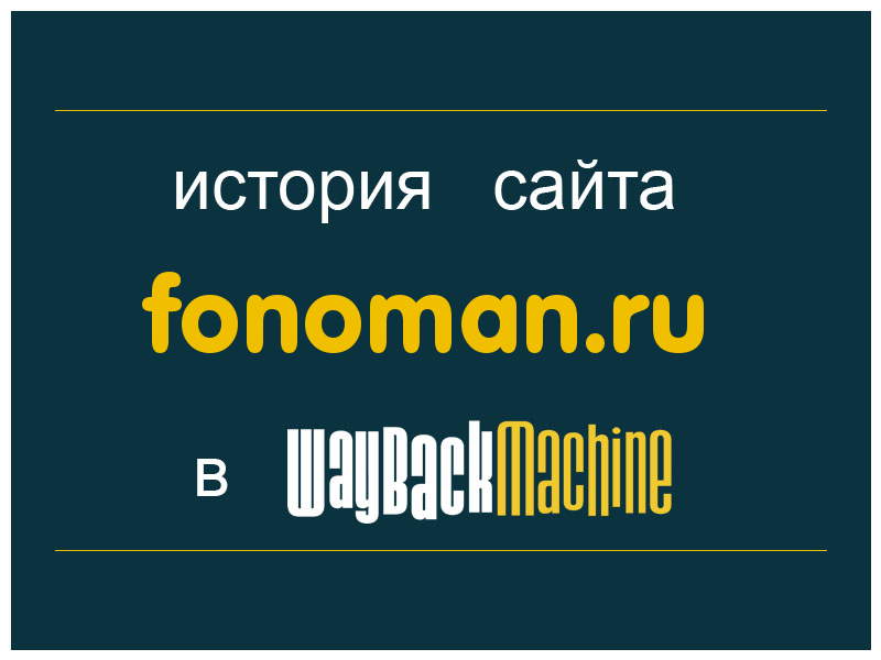 история сайта fonoman.ru