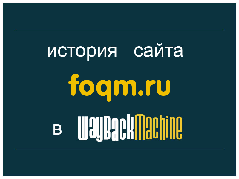 история сайта foqm.ru