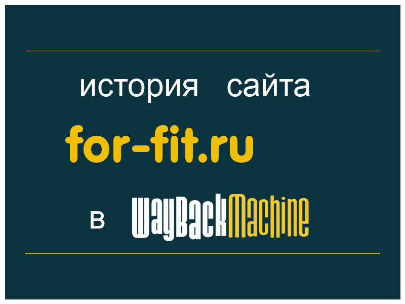 история сайта for-fit.ru