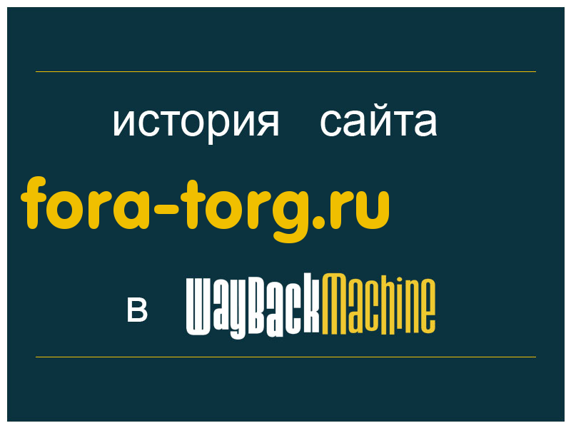 история сайта fora-torg.ru