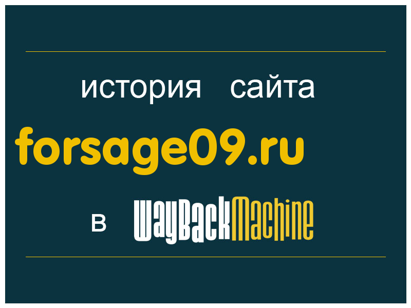 история сайта forsage09.ru