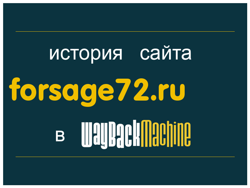 история сайта forsage72.ru