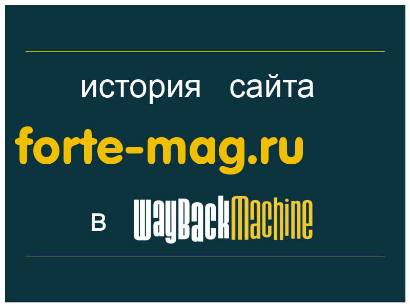 история сайта forte-mag.ru