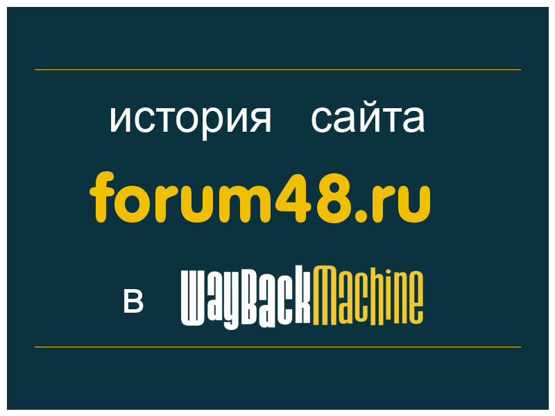 история сайта forum48.ru