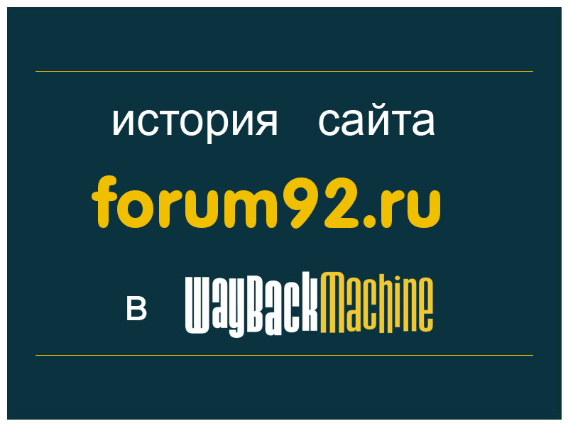 история сайта forum92.ru