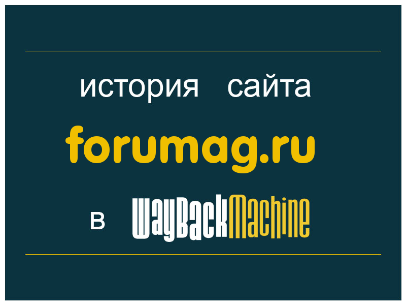 история сайта forumag.ru