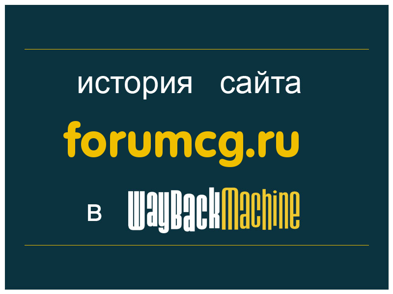 история сайта forumcg.ru