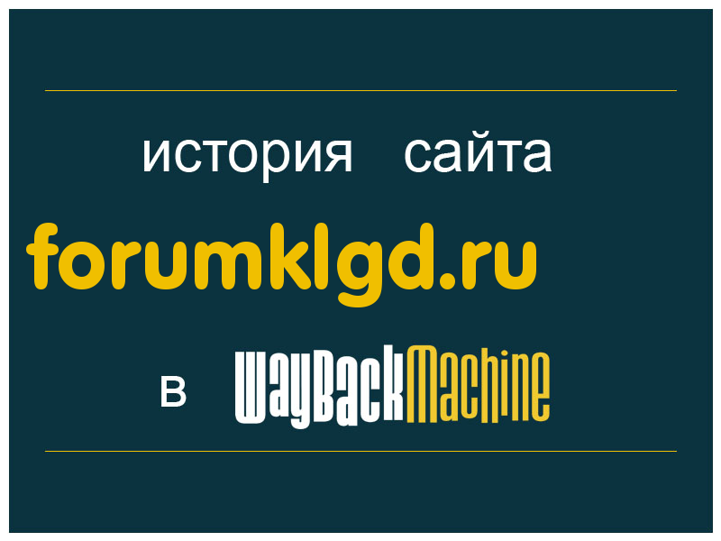 история сайта forumklgd.ru