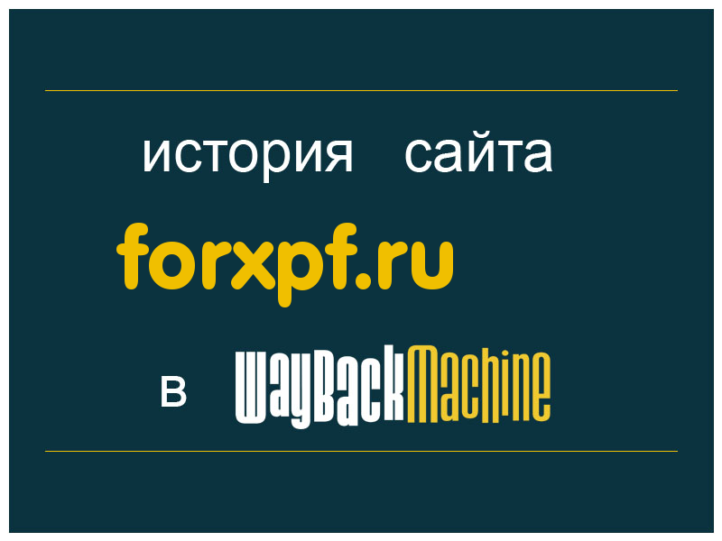история сайта forxpf.ru