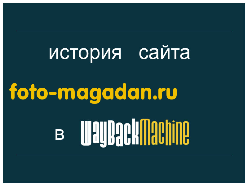 история сайта foto-magadan.ru
