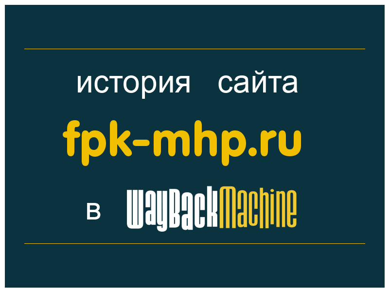 история сайта fpk-mhp.ru