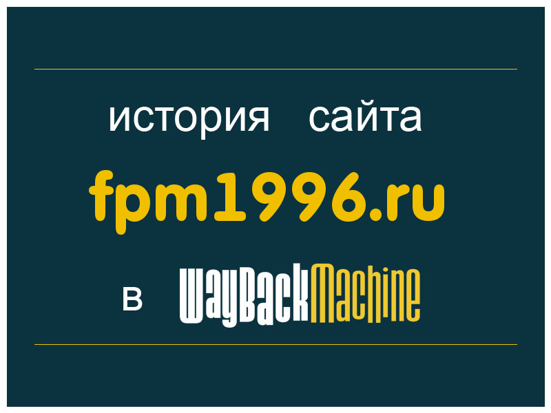 история сайта fpm1996.ru