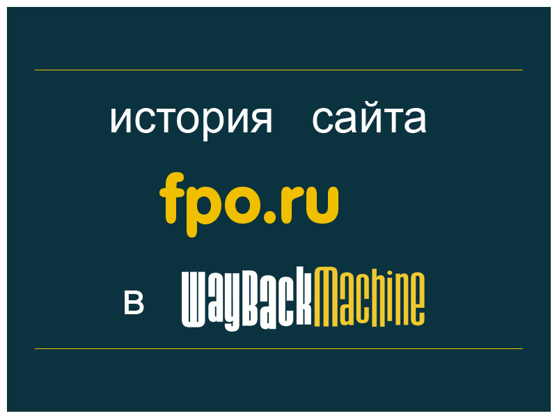 история сайта fpo.ru