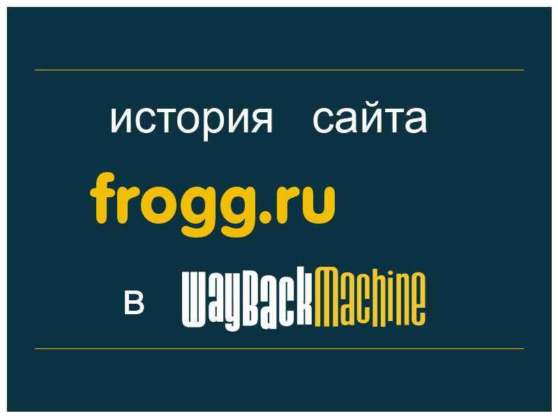 история сайта frogg.ru