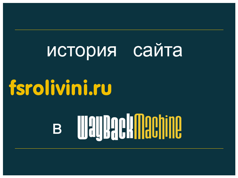 история сайта fsrolivini.ru
