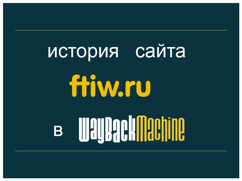 история сайта ftiw.ru