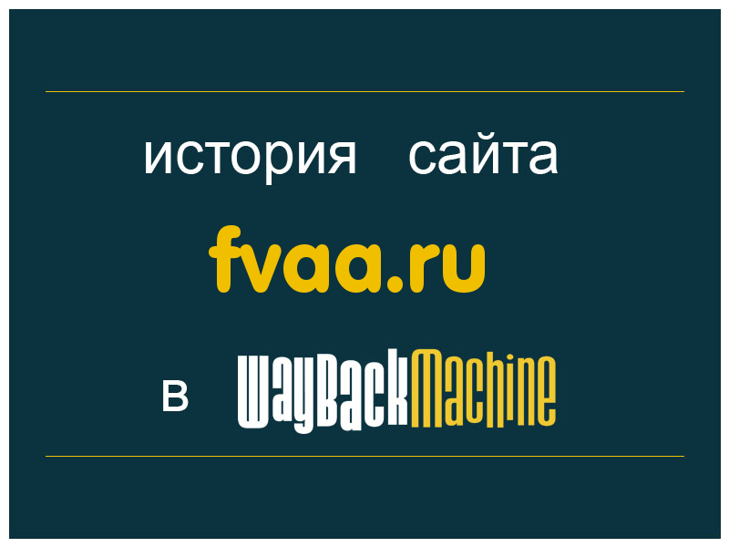 история сайта fvaa.ru