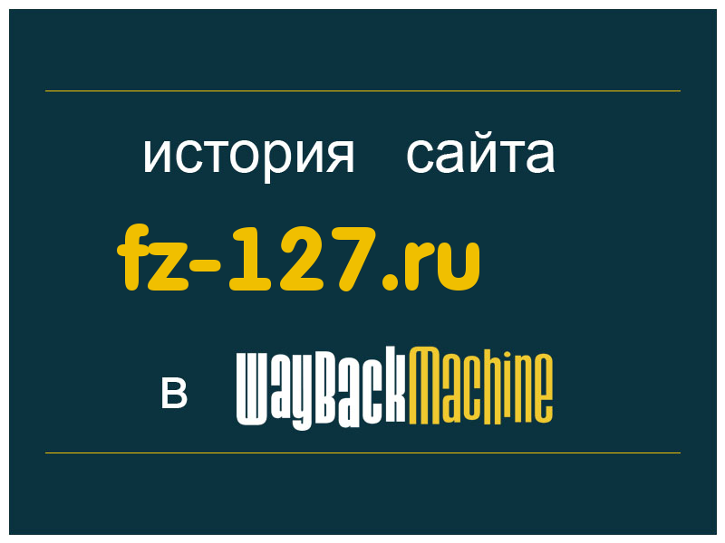 история сайта fz-127.ru