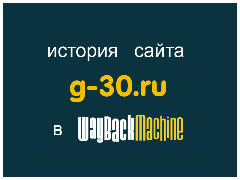 история сайта g-30.ru
