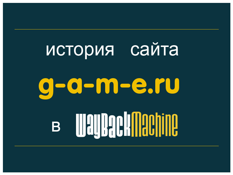 история сайта g-a-m-e.ru