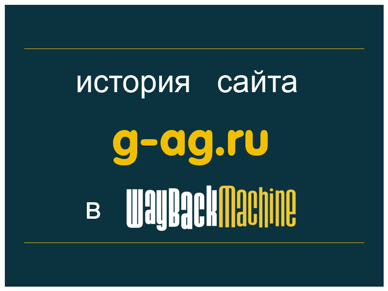 история сайта g-ag.ru