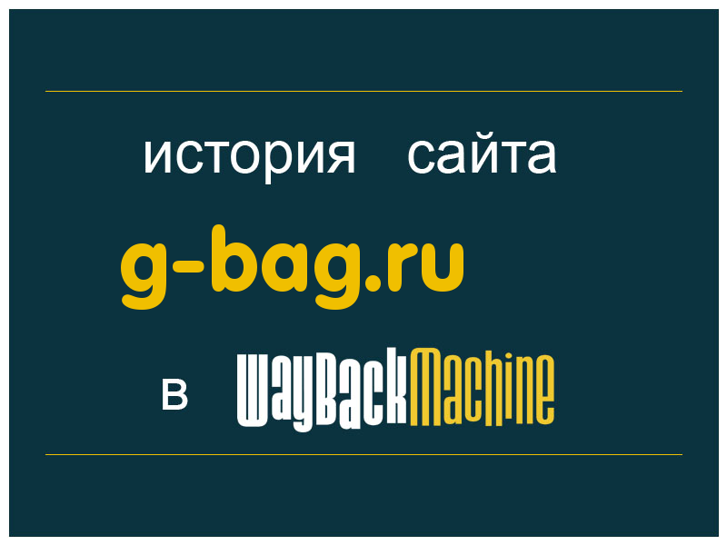 история сайта g-bag.ru