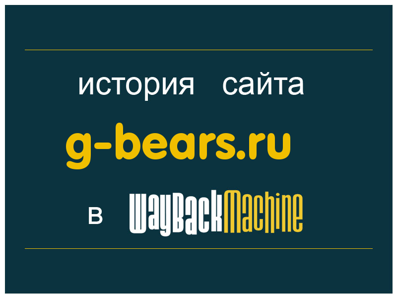 история сайта g-bears.ru