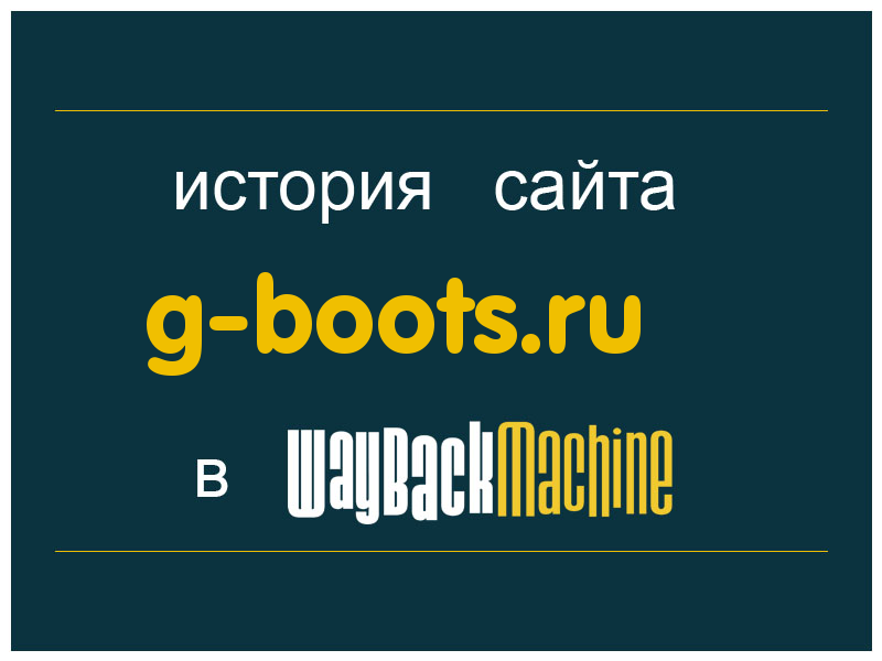 история сайта g-boots.ru