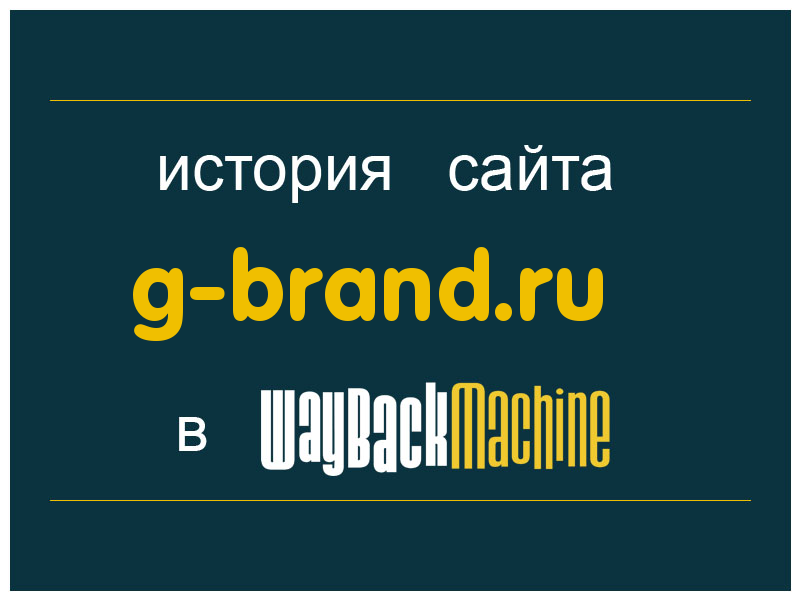 история сайта g-brand.ru