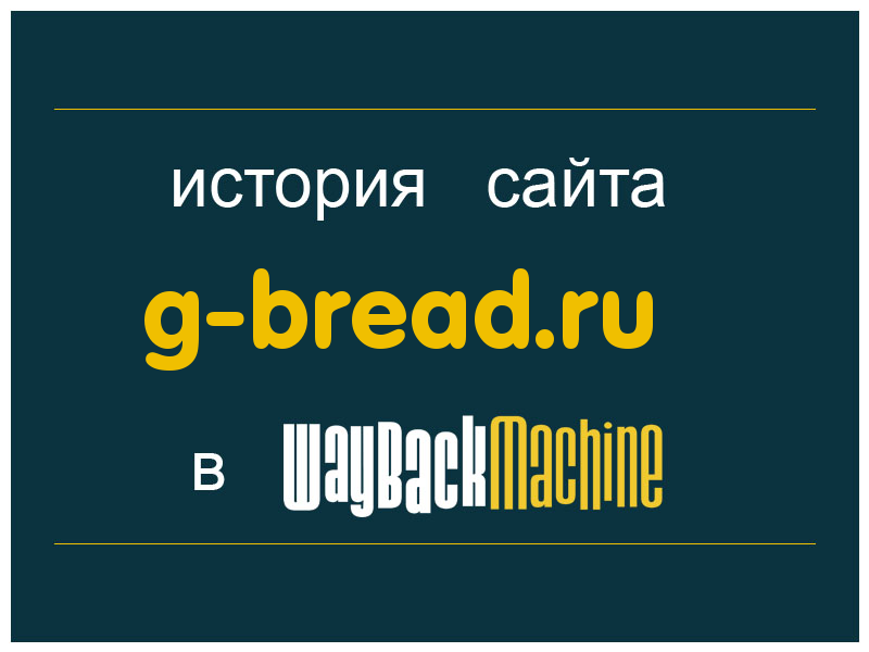 история сайта g-bread.ru