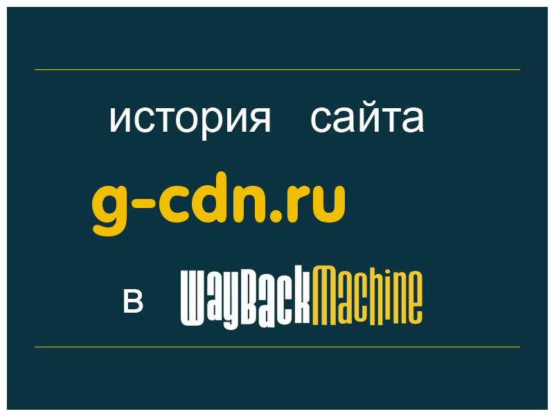 история сайта g-cdn.ru