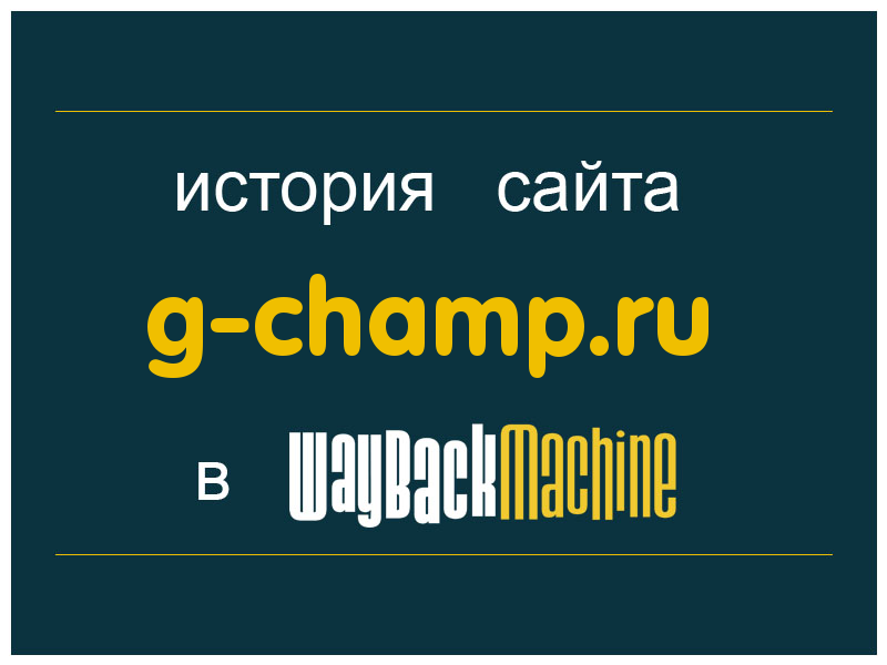 история сайта g-champ.ru