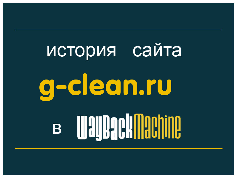 история сайта g-clean.ru