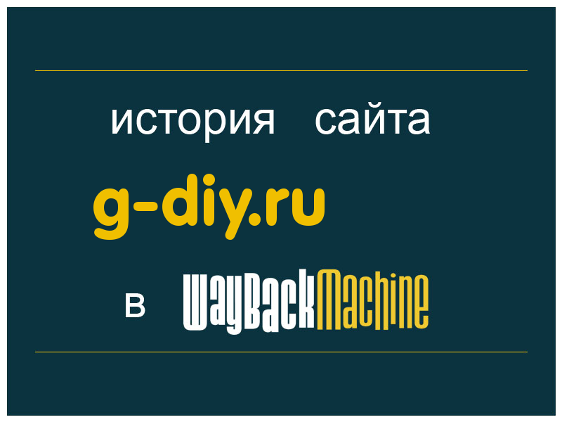 история сайта g-diy.ru