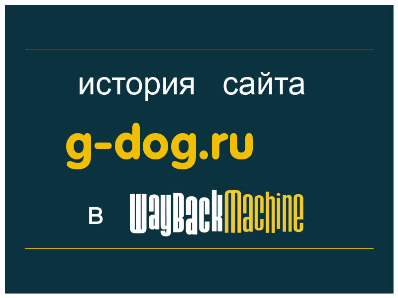 история сайта g-dog.ru