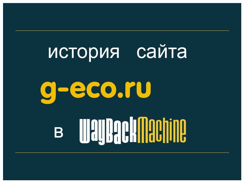 история сайта g-eco.ru
