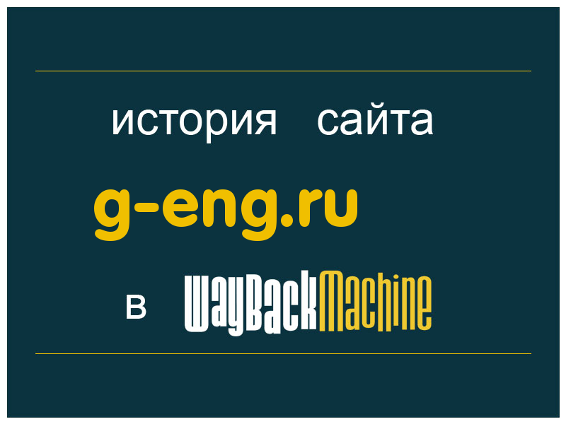 история сайта g-eng.ru