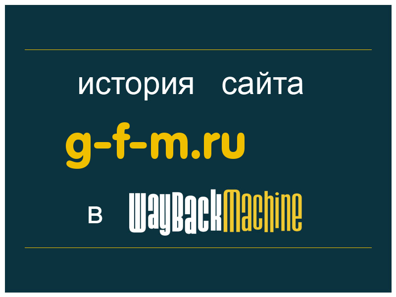 история сайта g-f-m.ru