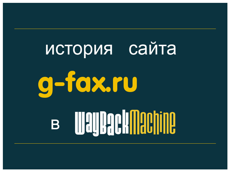 история сайта g-fax.ru