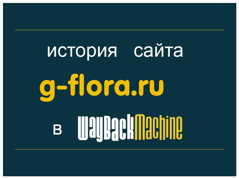 история сайта g-flora.ru